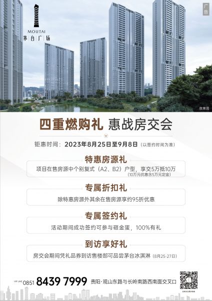 茅台广场项目参加2023年贵阳贵安房交会