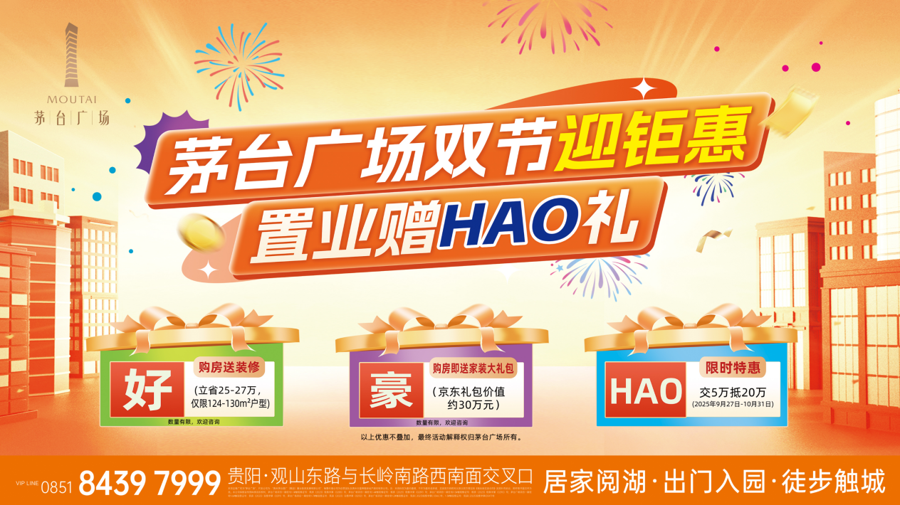 置业赠HAO礼｜茅台广场金秋“钜”惠